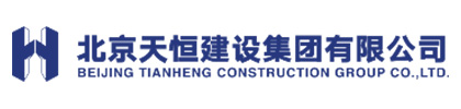 北京天恒建设集团有限公司