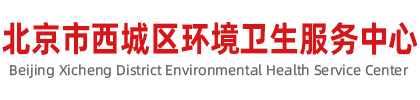 北京市西城区环境卫生服务中心