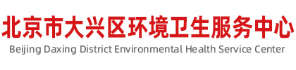 北京市大兴区环境卫生服务中心